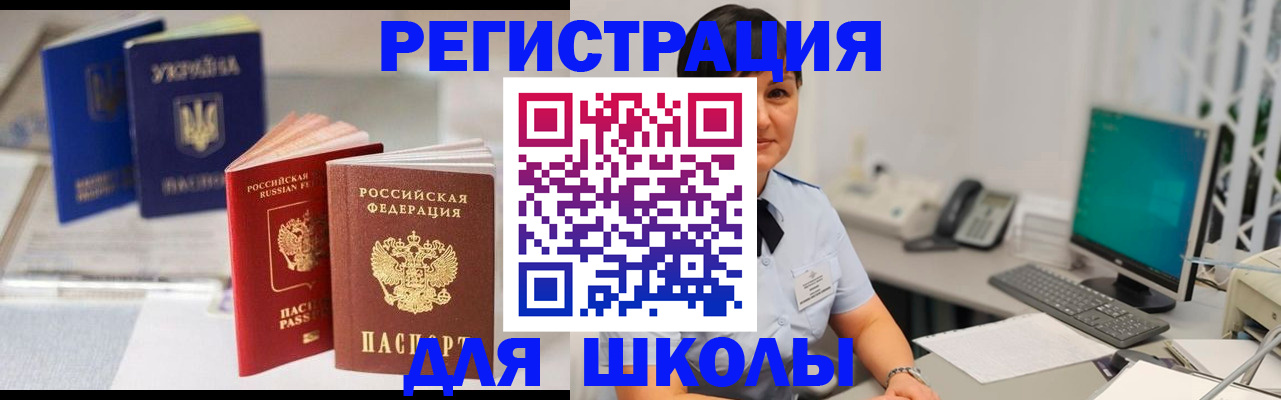 прописка для школы в Волжском